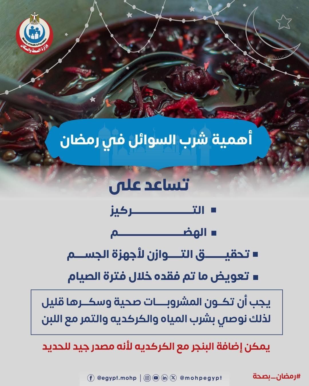 وزارة الصحة تكشف أهمية شرب السوائل فى رمضان.. إنفوجراف