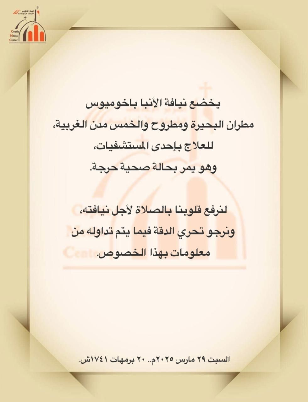 الكنيسة تنفى فى بيان رسمى شائعات وفاة مطران البحيرة