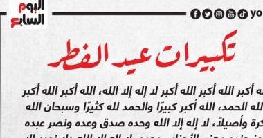 تكبيرات العيد.. اعرف الصيغة الصحيحة لتكبيرات عيد الفطر المبارك