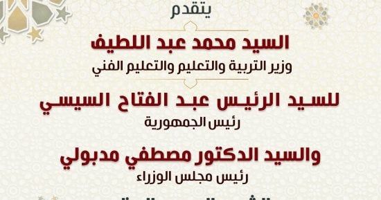 وزير التعليم يهنئ الرئيس السيسى بحلول عيد الفطر المبارك 2025