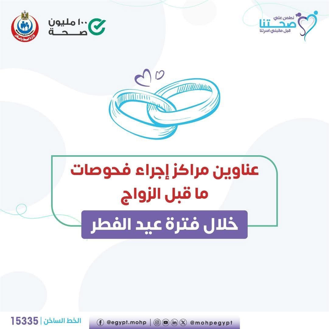 وزارة الصحة تعلن عناوين مراكز إجراء فحوصات ما قبل الزواج خلال عيد الفطر
