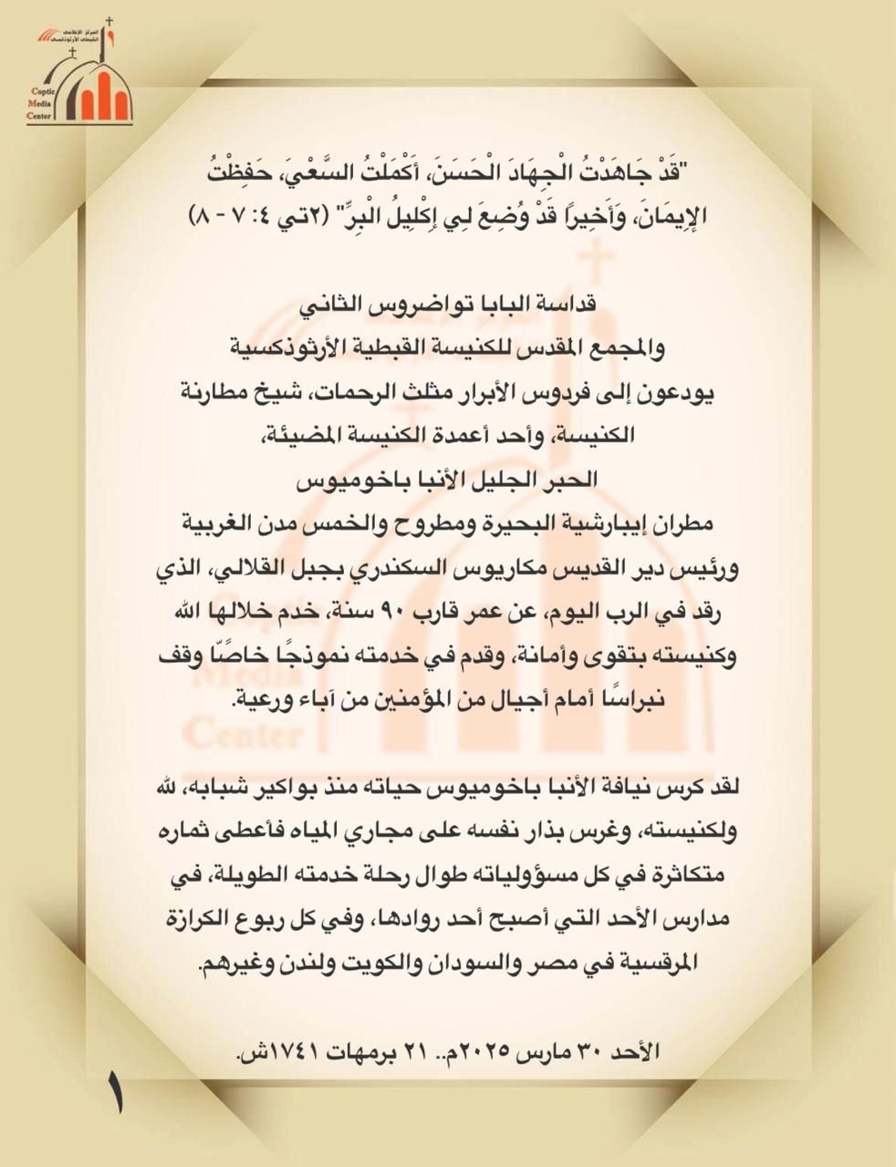 الكنيسة الأرثوذكسية تودع شيخ مطارنتها الأنبا باخوميوس بعد مسيرة حافلة بالعطاء