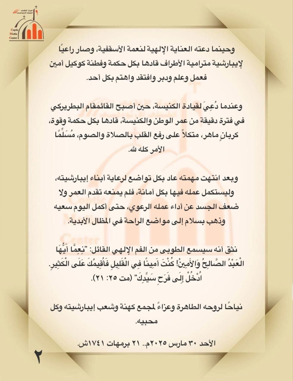 الكنيسة الأرثوذكسية تودع شيخ مطارنتها الأنبا باخوميوس بعد مسيرة حافلة بالعطاء