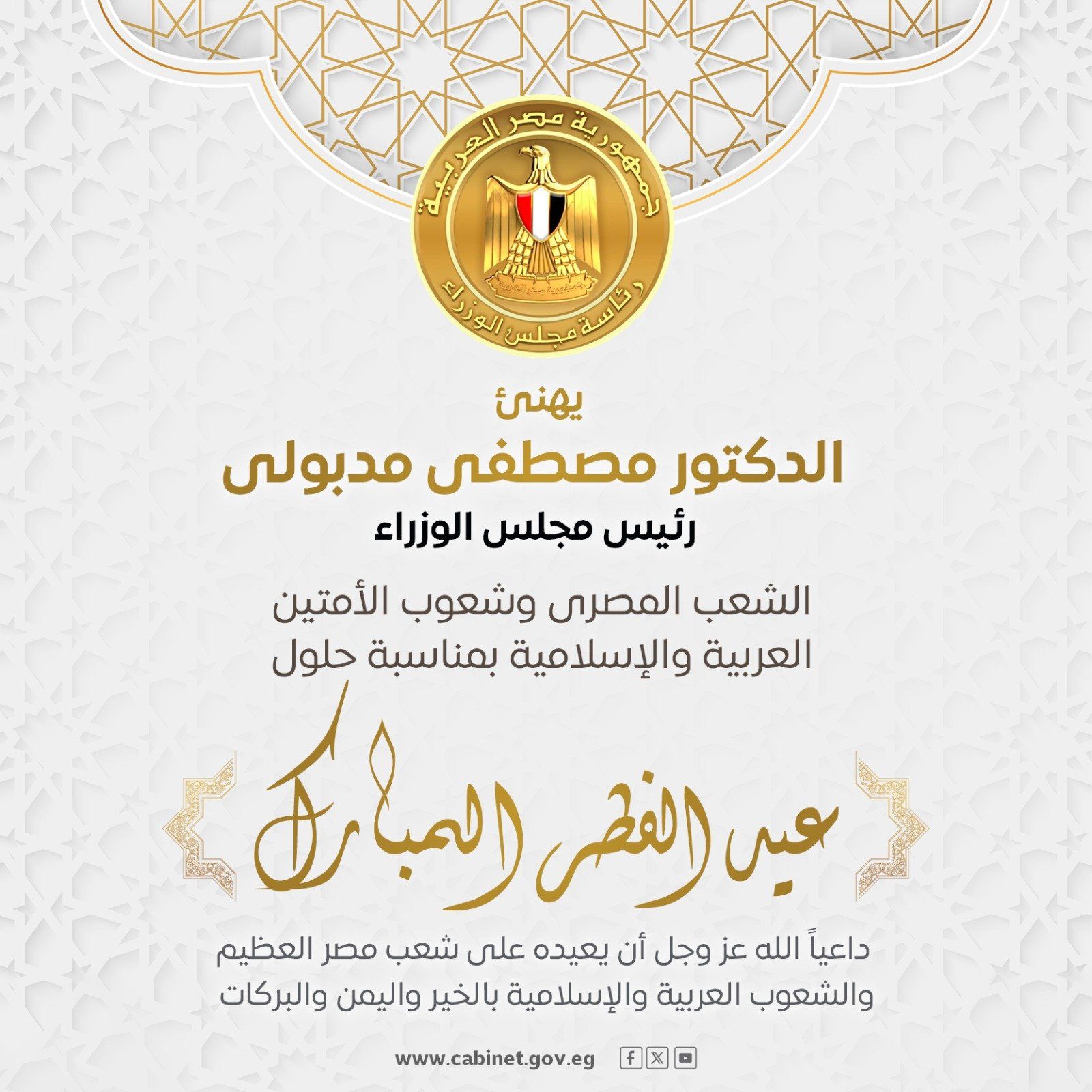 رئيس الوزراء يهنئ الشعب المصري بمناسبة عيد الفطر المبارك