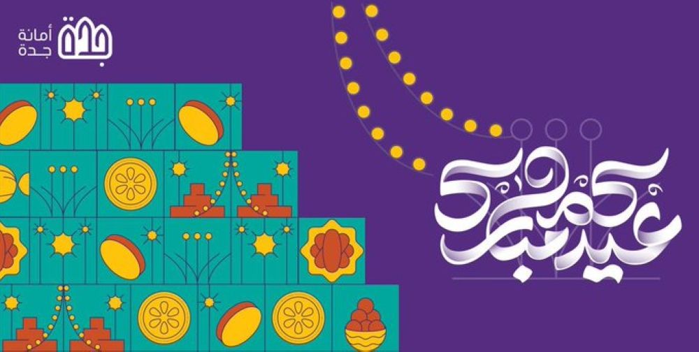 فعاليات وأنشطة متنوعة.. تفاصيل احتفالات عيد الفطر في جدة