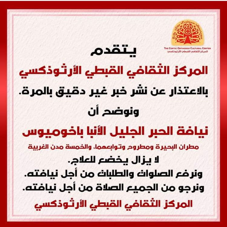 المركز الثقافى الأرثوذكسى يعتذر عن نشر خبر وفاة مطران البحيرة