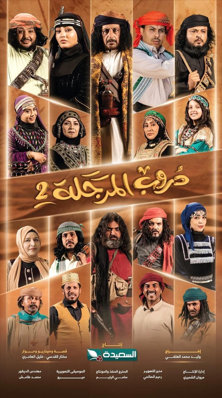 اعلان هام بخصوص الحلقة الاخيرة من مسلسل دروب المرجلة