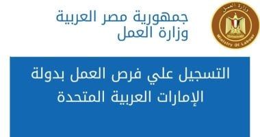 وزير العمل يعلن عن 300 فرصة عمل فى شركة بالإمارات برواتب 1800درهم