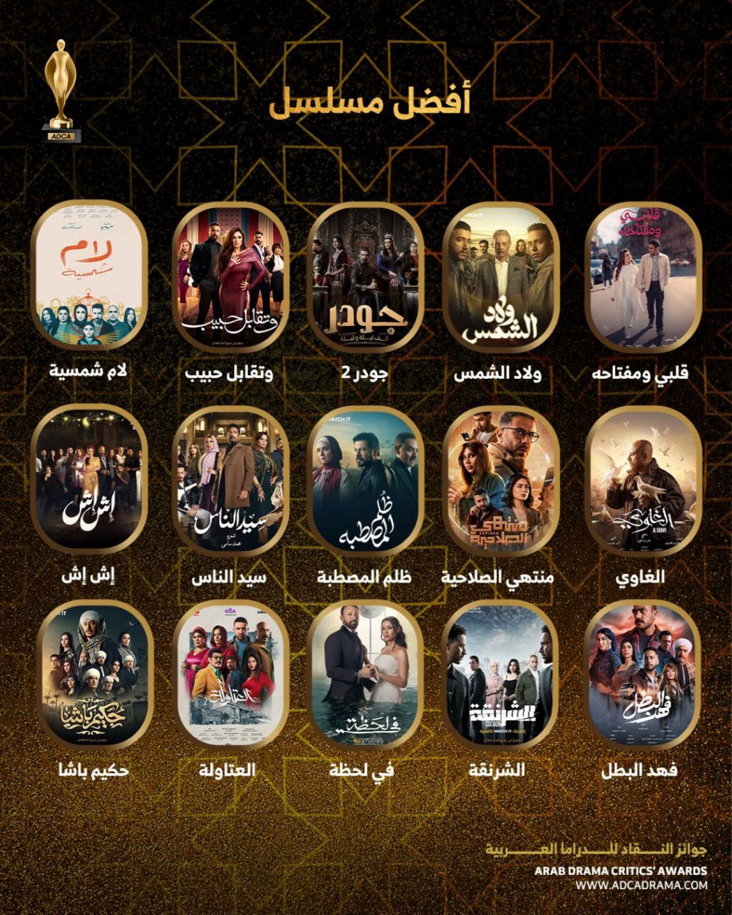 لام شمسية أفضل مسلسل في رمضان 2025 بتصويت الجمهور