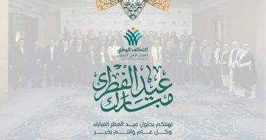 التحالف الوطنى يهنئ المصريين والأمة العربية بعيد الفطر المبارك