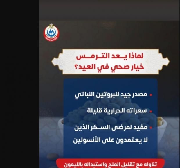 فوائد تناول الترمس في العيد.. 3 حقائق لا تغفلها