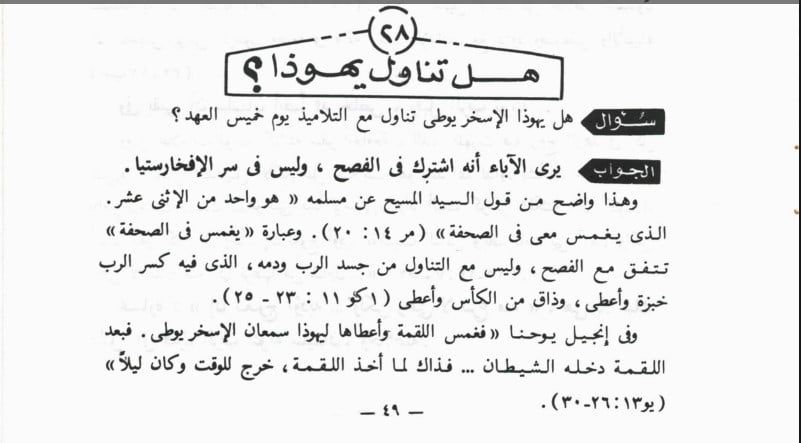 هل تناول يهوذا الإسخريوطى في خميس العهد مع تلاميذ المسيح ؟