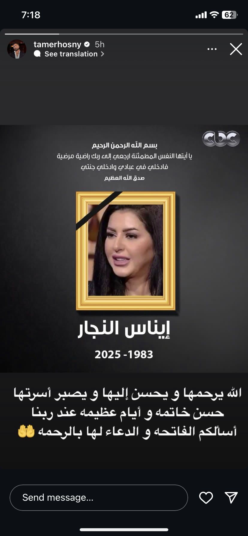 تامر حسني ينعى إيناس النجار: ربنا يصبر أسرتها