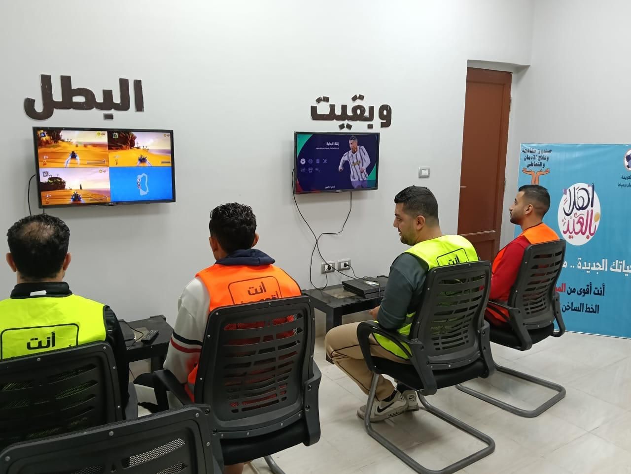 أنشطة رياضية وترفيهية للمتعافين داخل مراكز العزيمة التابعة لصندوق مكافحة الإدمان