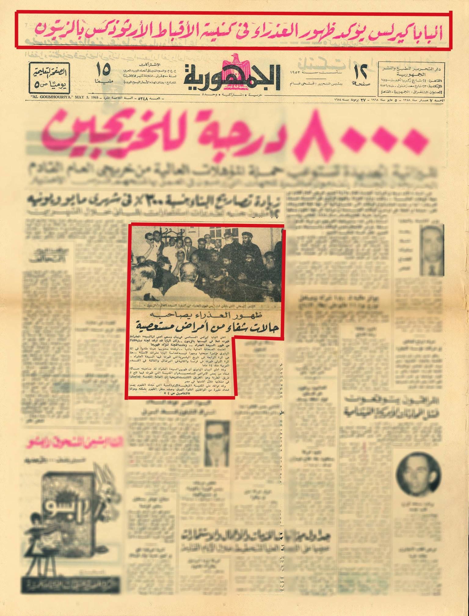 الكنيسة تحتفل بذكرى ظهور العذراء مريم على كنيستها بالزيتون