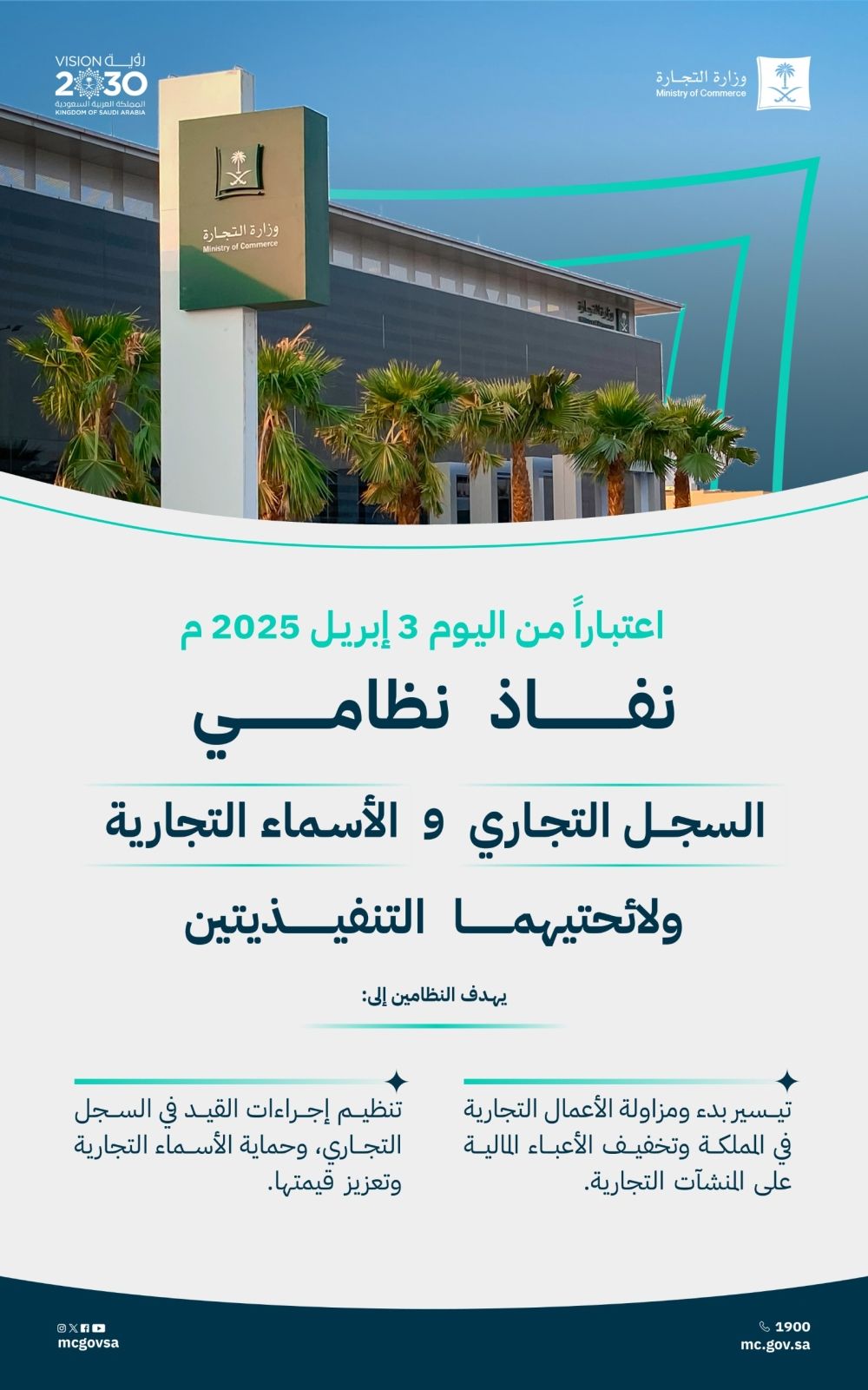 اعتبارًا من اليوم.. بدء نفاذ نظامي السجل التجاري والأسماء التجارية