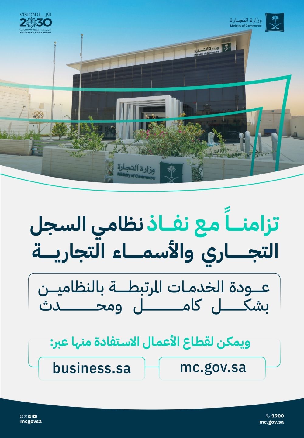 اعتبارًا من اليوم.. بدء نفاذ نظامي السجل التجاري والأسماء التجارية