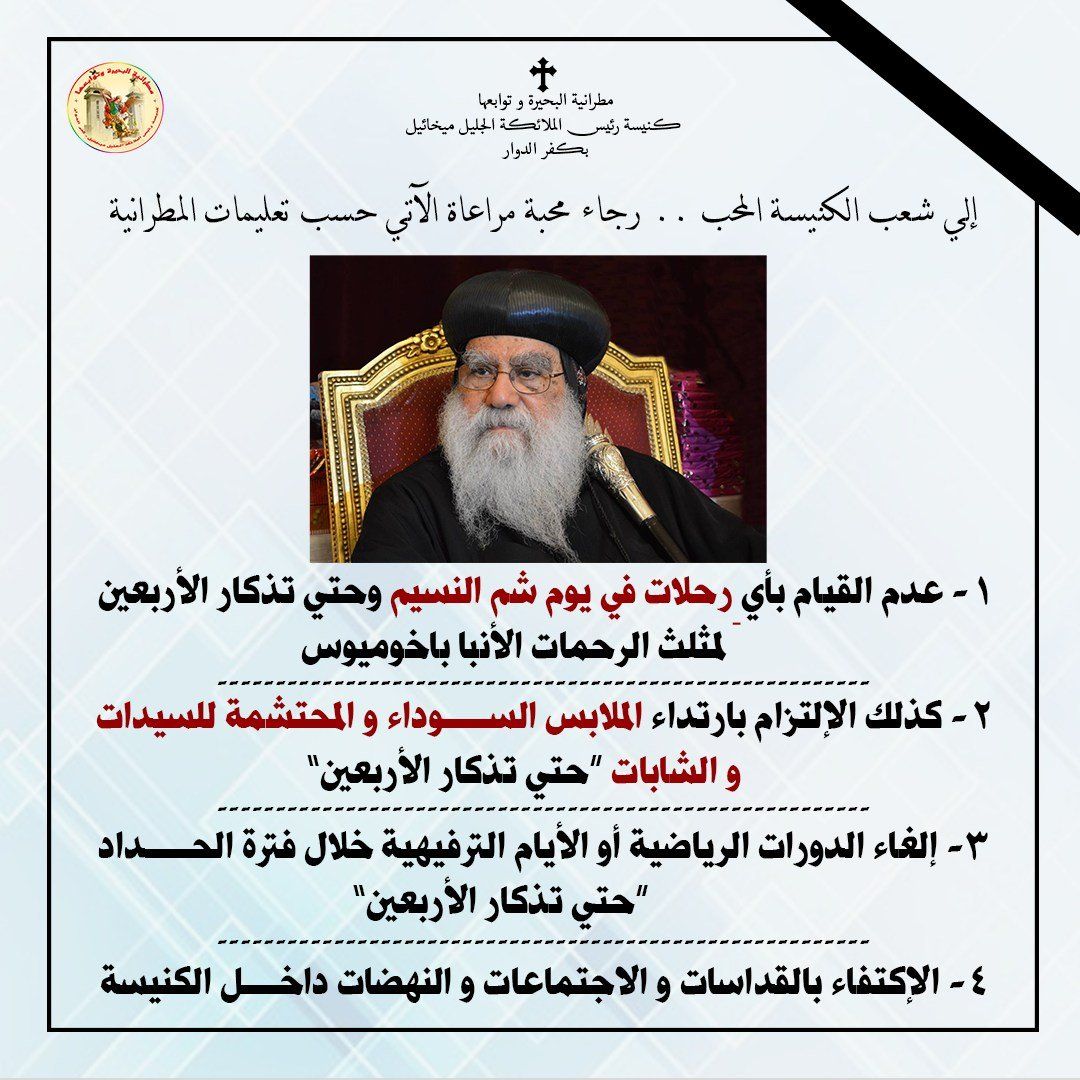 تنبيهات من مطرانية البحيرة حدادا على رحيل الأنبا باخوميوس