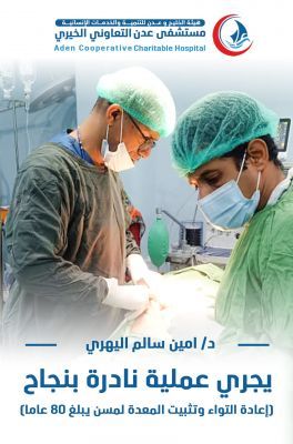 نجاح عملية جراحية نادرة لإنقاذ مريض مسن من التواء المعدة في مستشفى عدن التعاوني الخيري