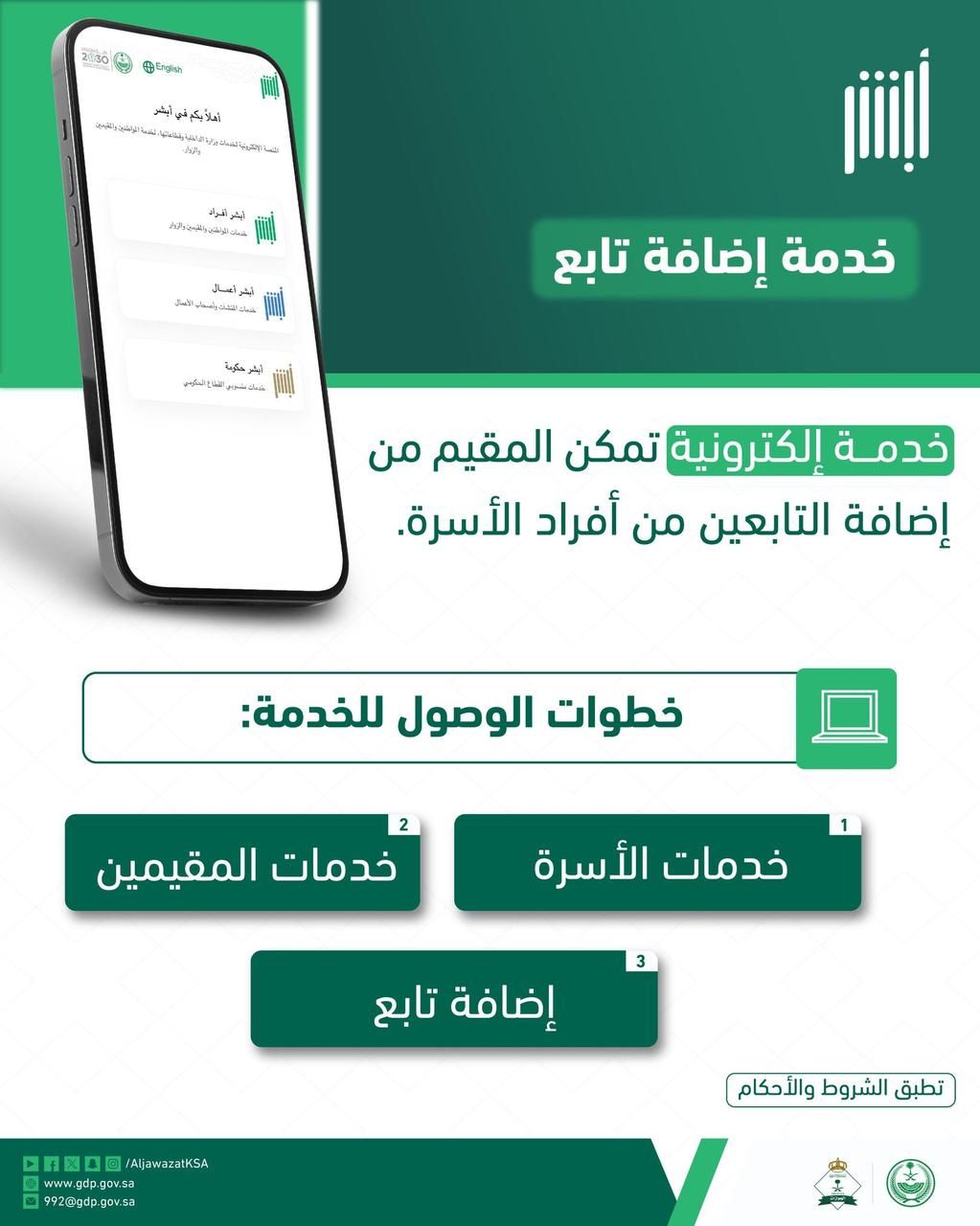 الجوازات توضح خطوات الوصول إلى خدمة” إضافة تابع” عبر أبشر