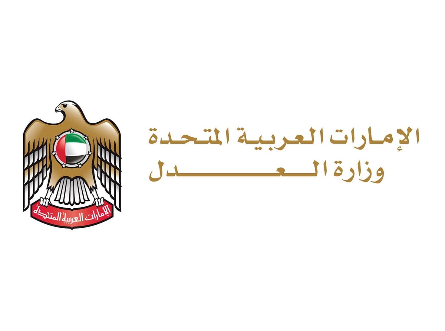 الامارات | وزارة العدل: الشركات السبع المعاقبة أمريكيا بسبب السودان لا تملك ترخيصا تجاريا ساريا ولا أعمال لها في الدولة