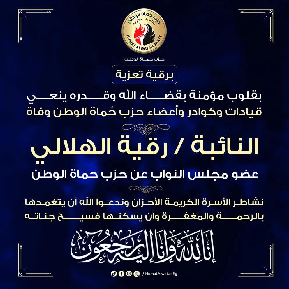وفاة رقية الهلالي عضو مجلس النواب.. وحزب حماة الوطن ينعيها