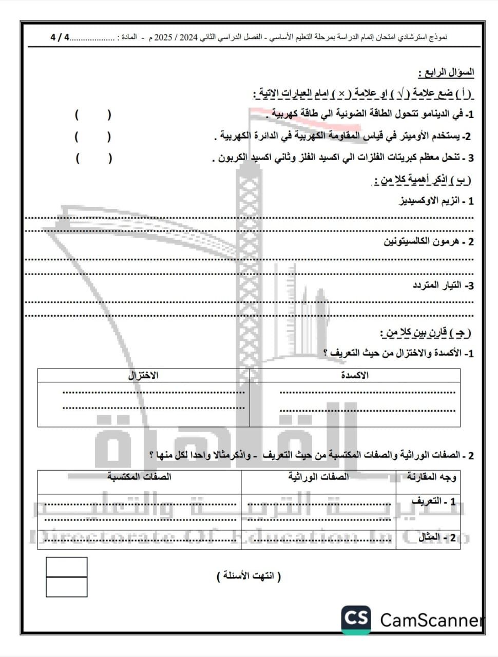 "تعليم القاهرة" تنشر نماذج البوكليت فى مادة العلوم للشهادة الإعدادية