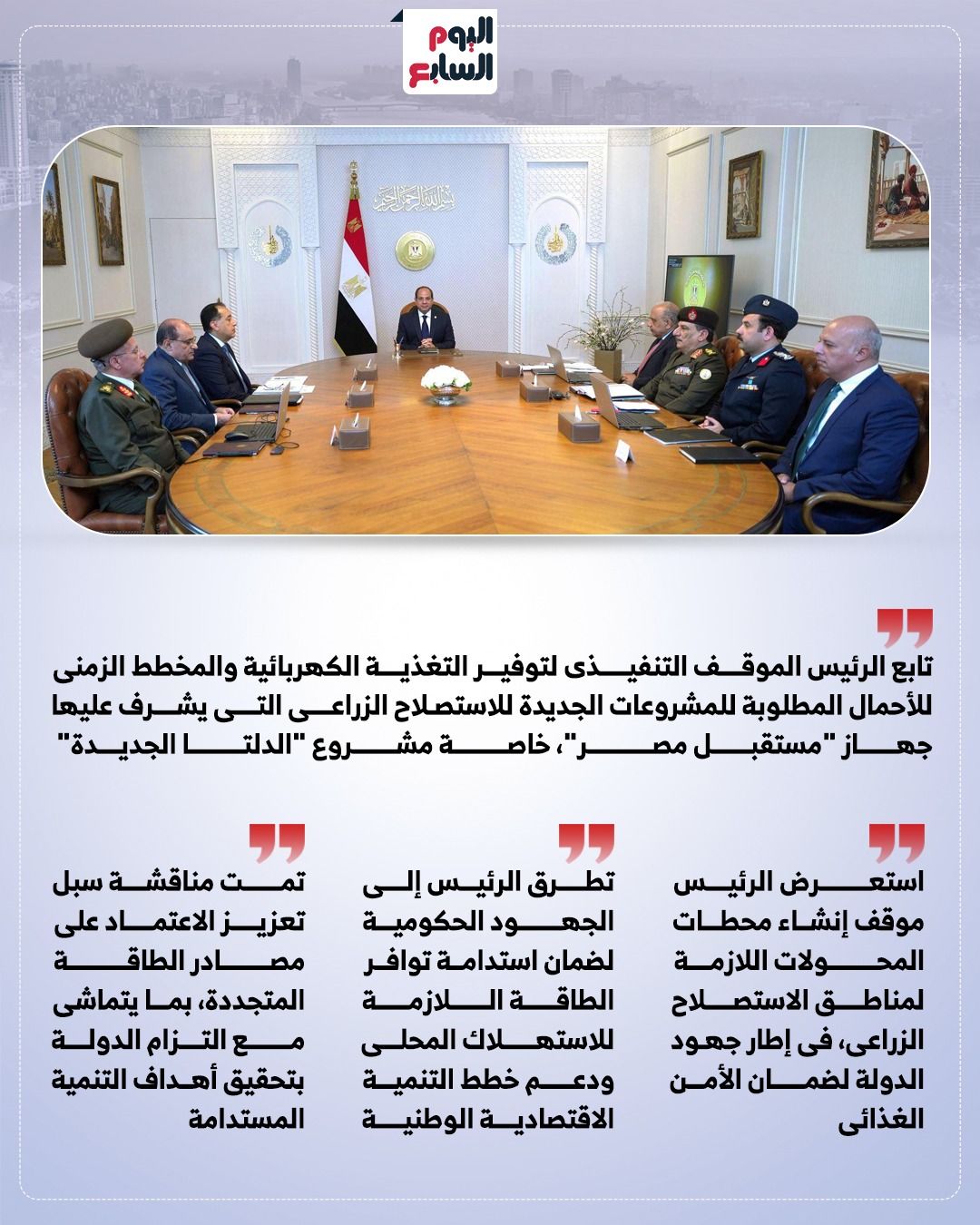 الرئيس السيسى يوجه بتسريع استكمال منظومة التغذية الكهربائية لـ"الدلتا الجديدة" (إنفوجراف)