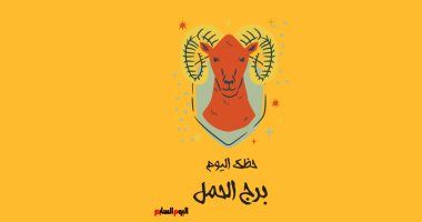 طالع الأبراج: برج الحمل.. حظك اليوم السبت 5 أبريل: فرص جديدة
