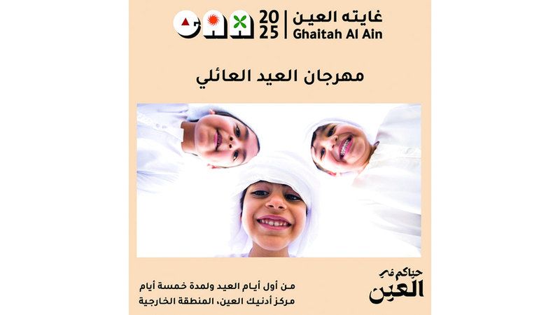 الامارات | تمديد مهرجان «غايته العين»