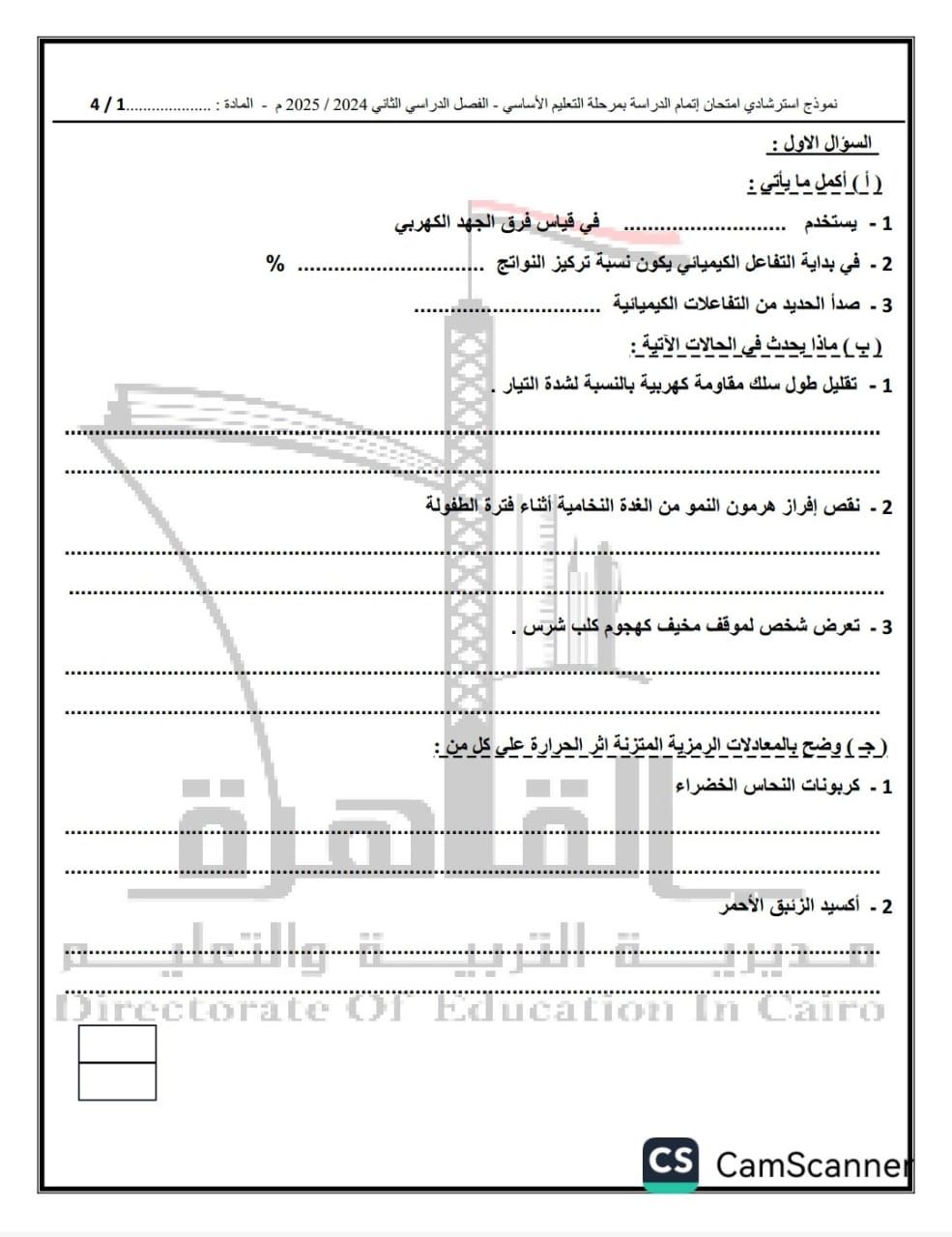 "تعليم القاهرة" تنشر نماذج البوكليت فى مادة العلوم للشهادة الإعدادية