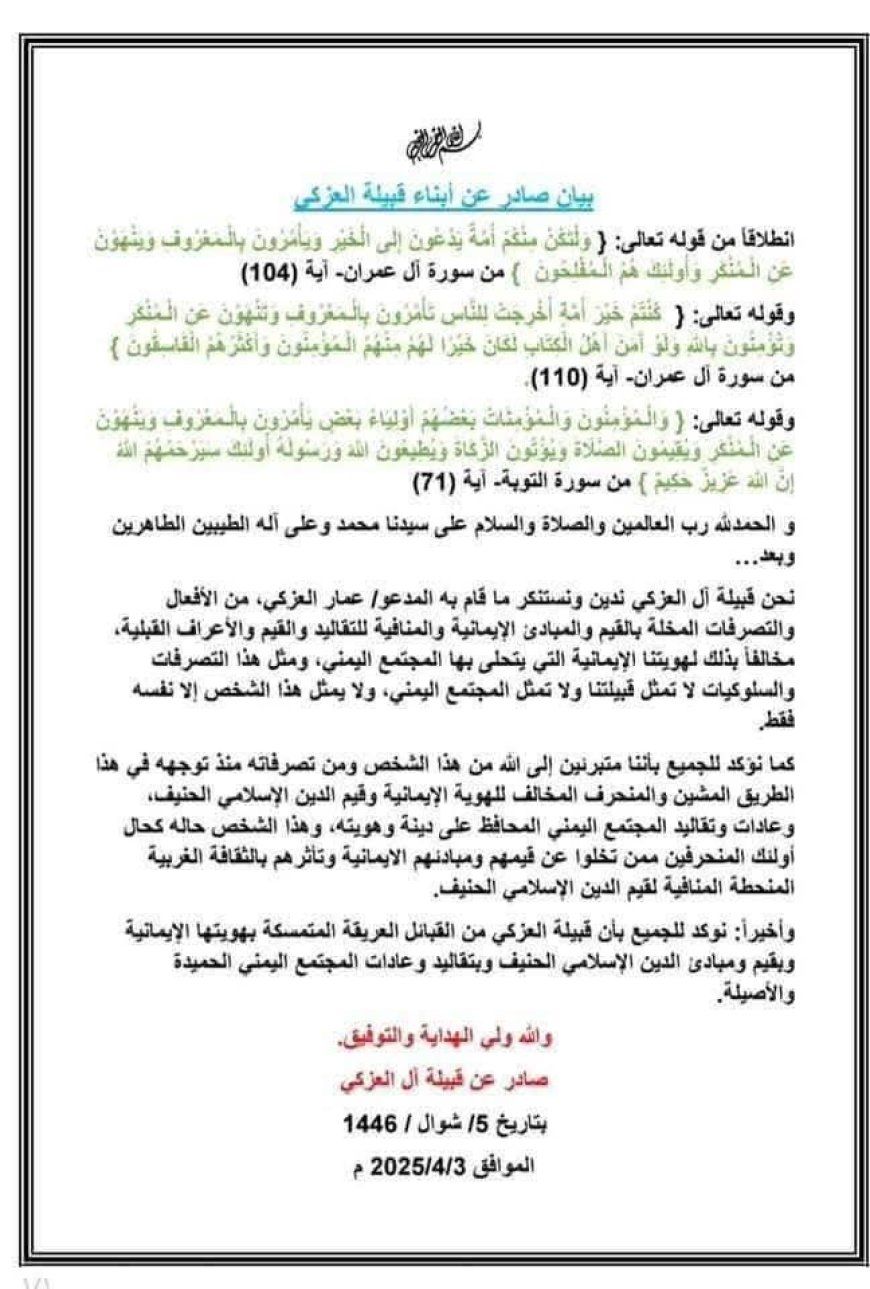 عاجل:قرار صادم بحق الفنان عمار العزكي من قبل قبيلته(وثيقة)