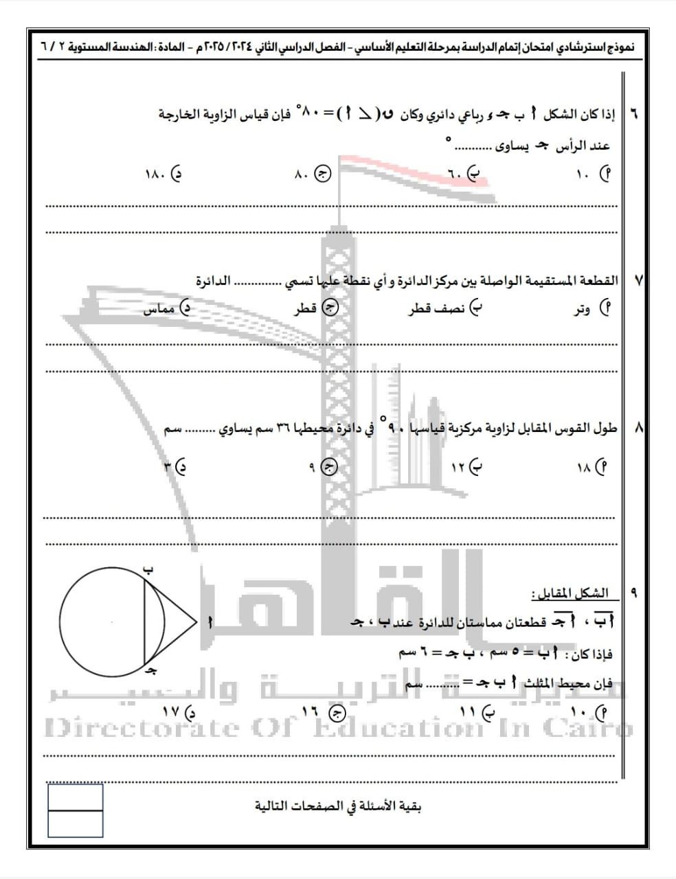 تعليم القاهرة تنشر نماذج البوكليت للشهادة الإعدادية فى مادة الرياضيات بفرعيها
