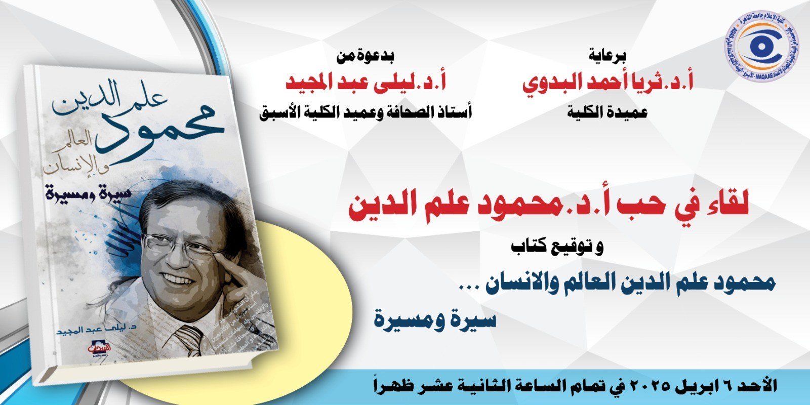 سيرة ومسيرة.. إعلام القاهرة تنظم غدا لقاء فى حب محمود علم الدين