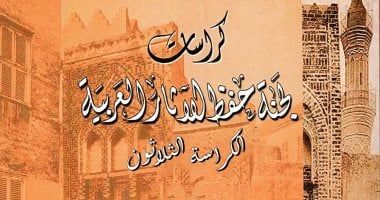 وزارة السياحة: ترجمة ونشر ورقمنة كراسات لجنة حفظ الآثار العربية للمجلس الأعلى