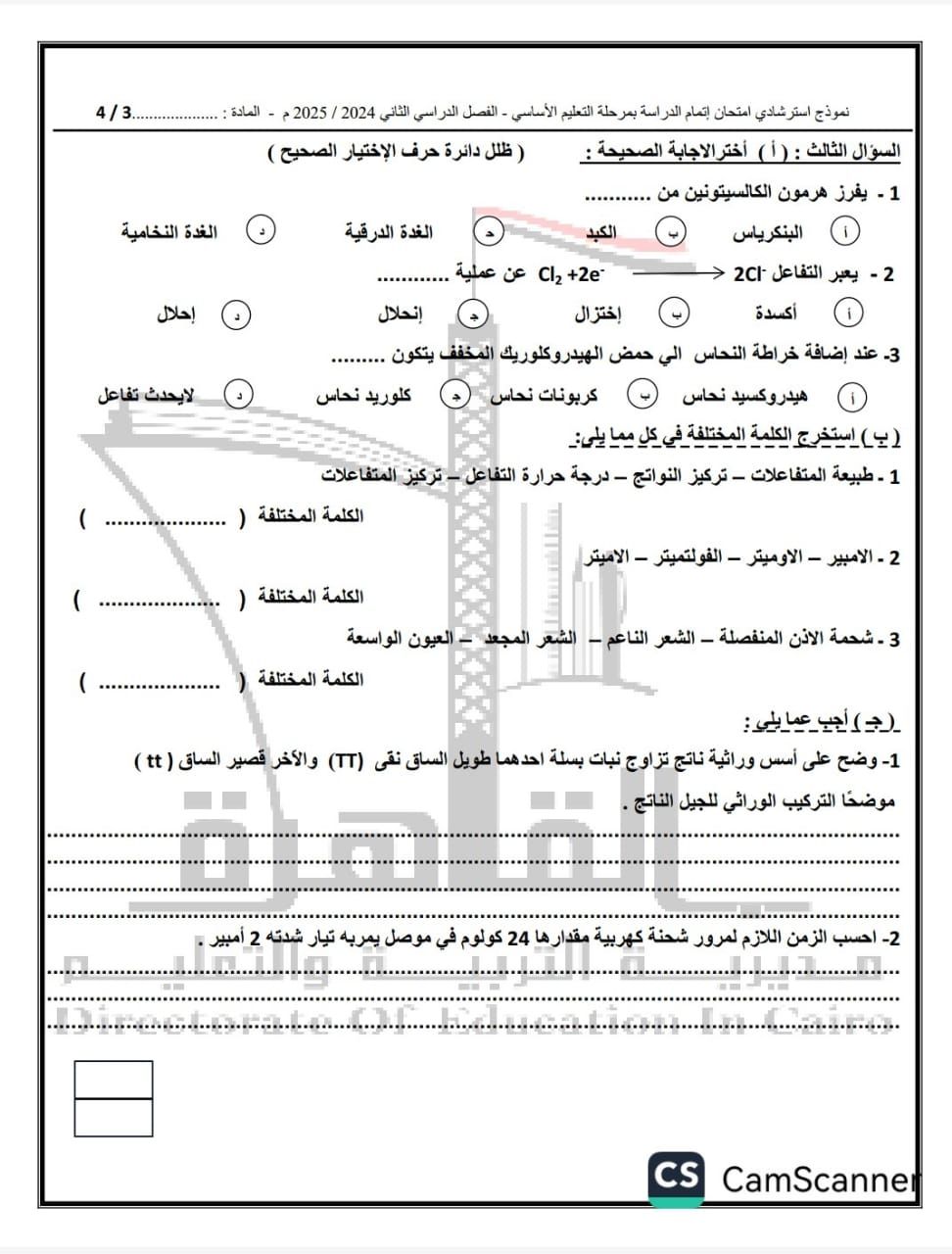 "تعليم القاهرة" تنشر نماذج البوكليت فى مادة العلوم للشهادة الإعدادية