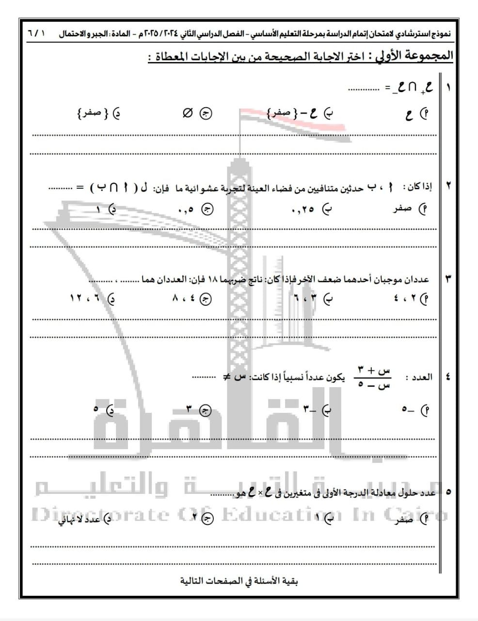 تعليم القاهرة تنشر نماذج البوكليت للشهادة الإعدادية فى مادة الرياضيات بفرعيها