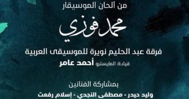 الأوبرا تحتفى بالموسيقار محمد فوزى اليوم على المسرح الكبير