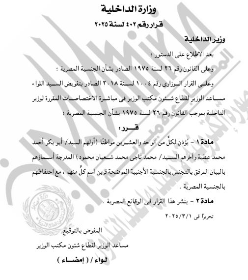 حصول 63 شخصا على جنسيات أجنبية.. أسماء