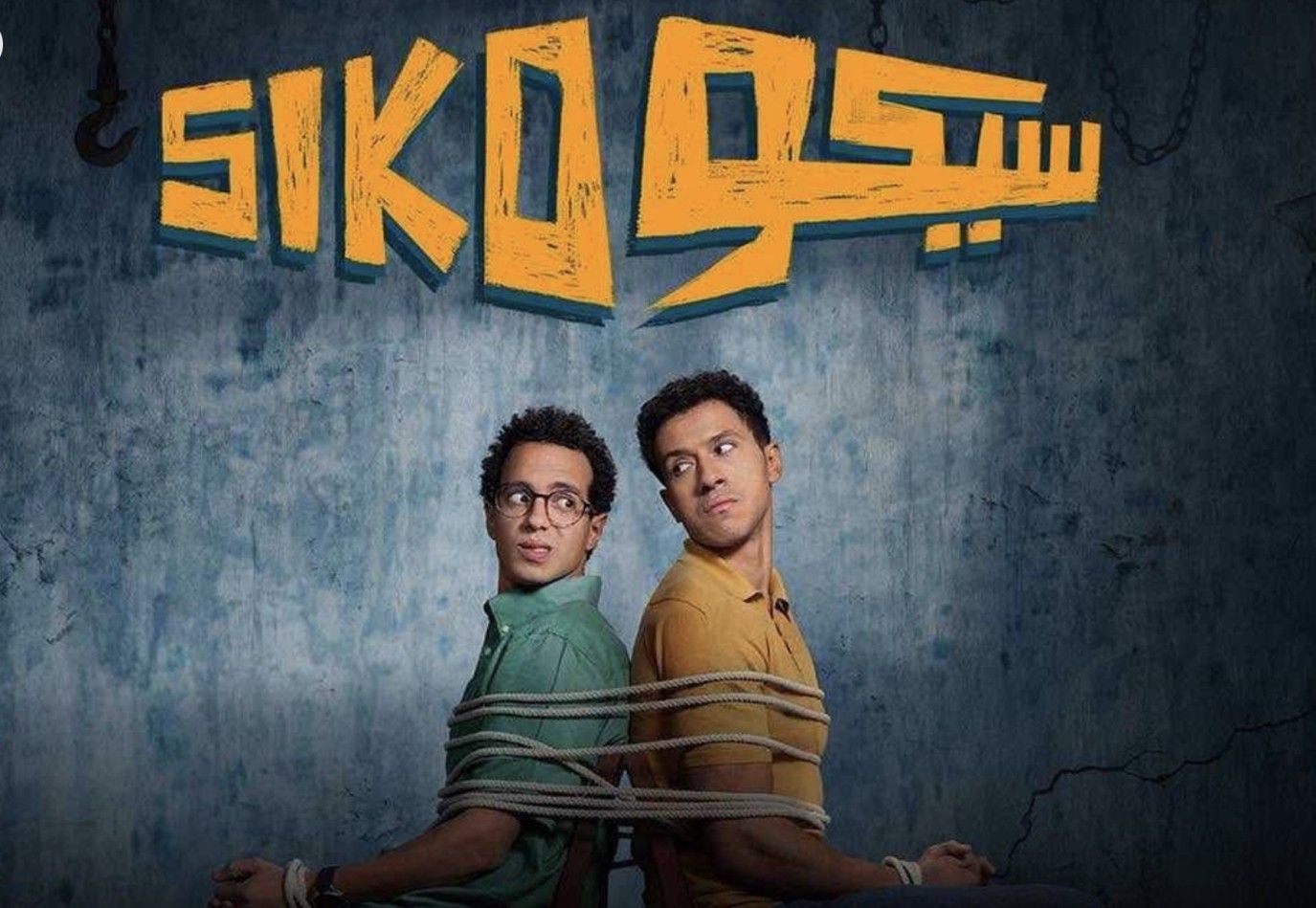 صنّاع العمل يكشفون كيف اجتمع جيلان لصناعة نجاح جماهيري غير متوقَّع في سيكو سيكو "فيديو"