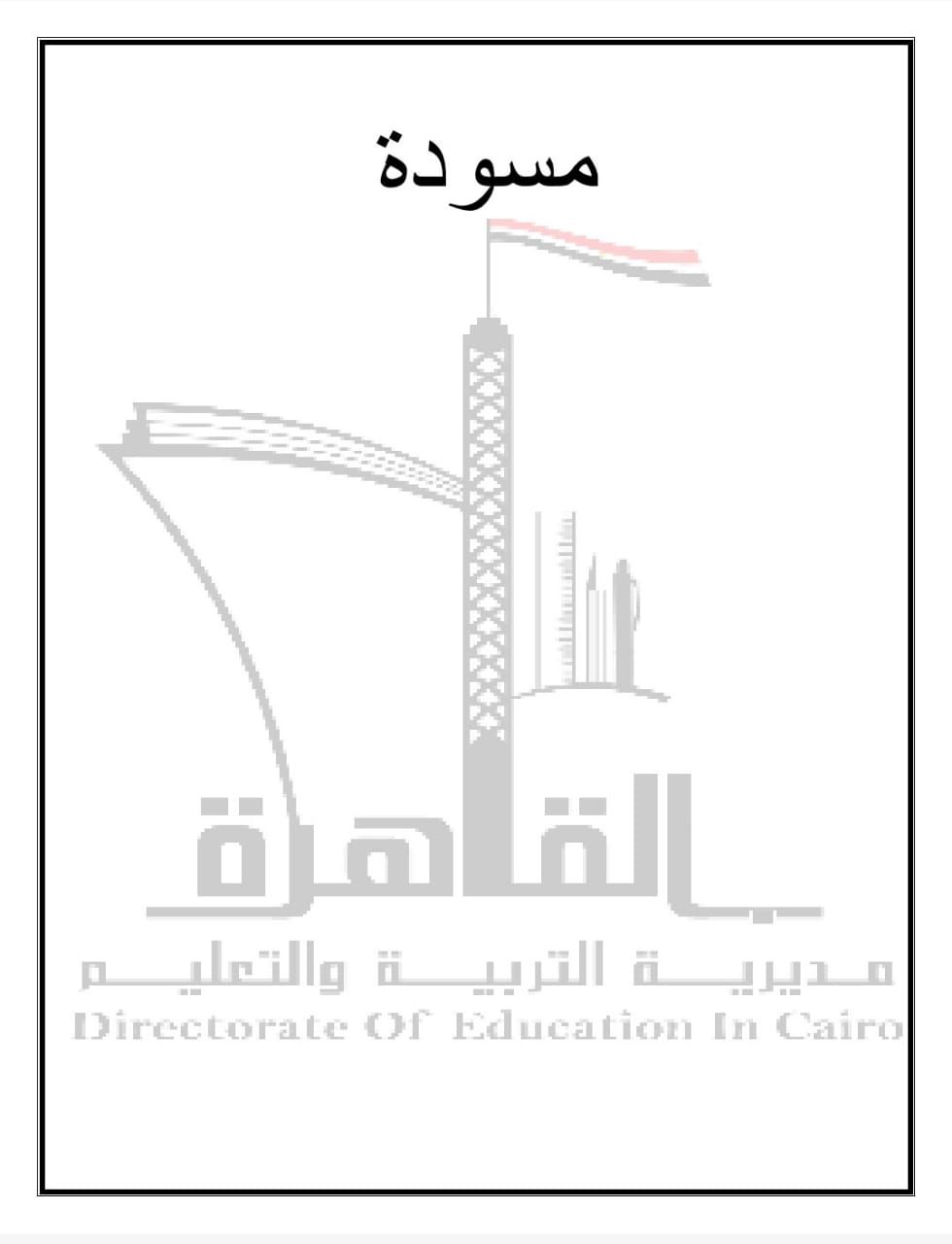 تعليم القاهرة تنشر بوكليت مادة Science للشهادة الإعدادية