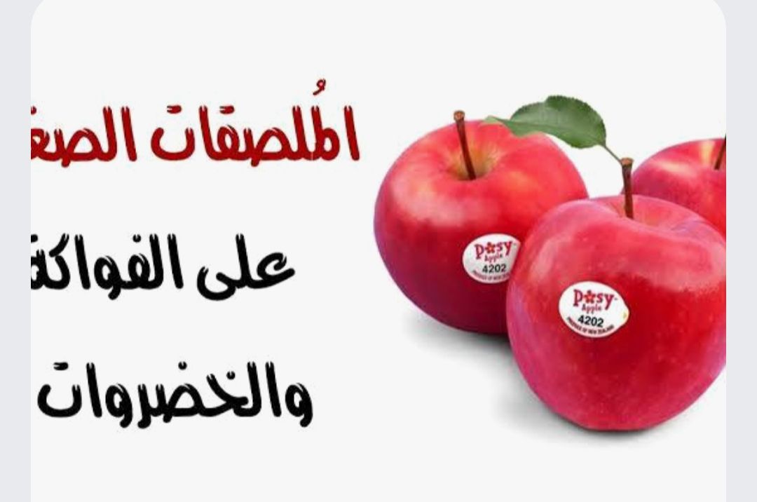 ضاع عمرنا واحنا منعرفش.. ما هو سبب وجود ملصقات صغيرة على الفواكه؟ أخيراً عرفنا
