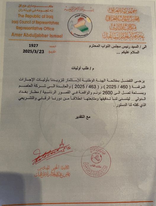 نائب يلاحق "علامات استفهام" بمشروع جديد قرب المطار ومنصب في هيئة الاستثمار (وثائق)