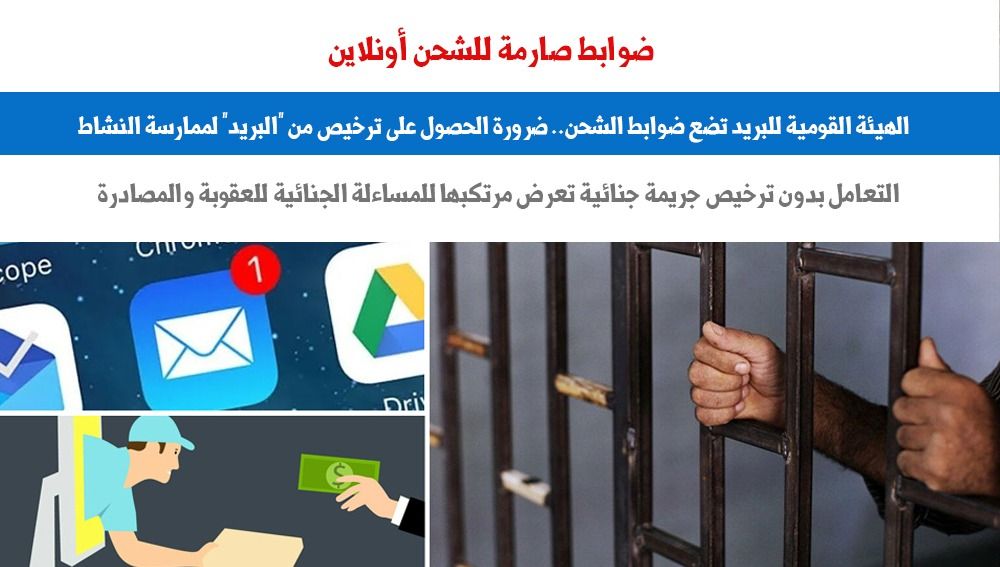 لملايين المتعاملين.. الهيئة القومية للبريد تضع ضوابط الشحن أونلاين.. برلماني