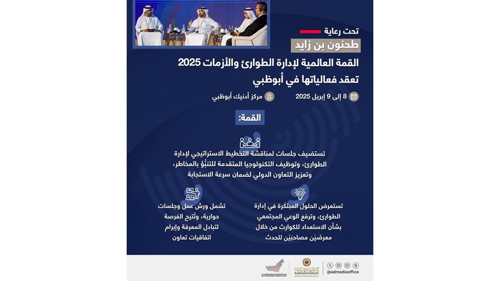 تحت رعاية طحنون بن زايد.. القمة العالمية لإدارة الطوارئ والأزمات تعقد 8 و9 أبريل 2025