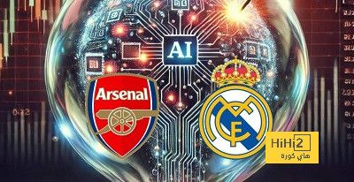الذكاء الاصطناعي يتوقع الفائز من موقعة ريال مدريد وأرسنال
