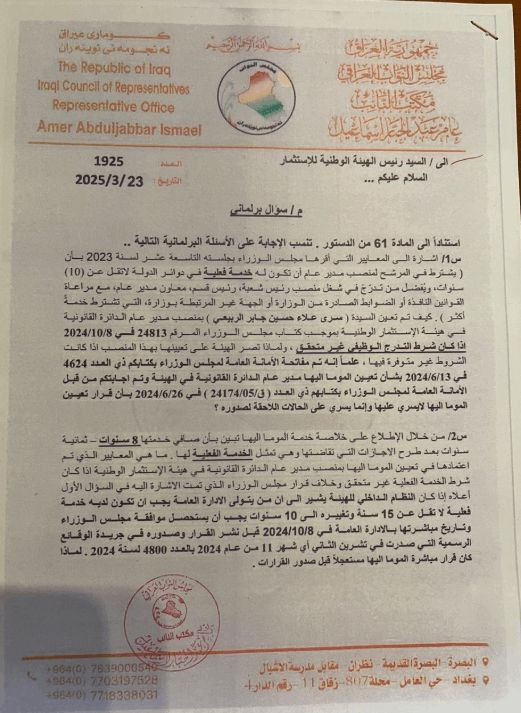 نائب يلاحق "علامات استفهام" بمشروع جديد قرب المطار ومنصب في هيئة الاستثمار (وثائق)