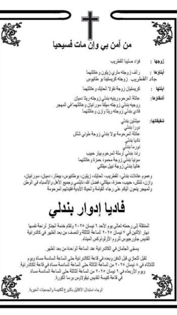 جاد قطريب يفقد والدته فاديا بندلي وهذا موعد الجنازة وتقبل التعازي