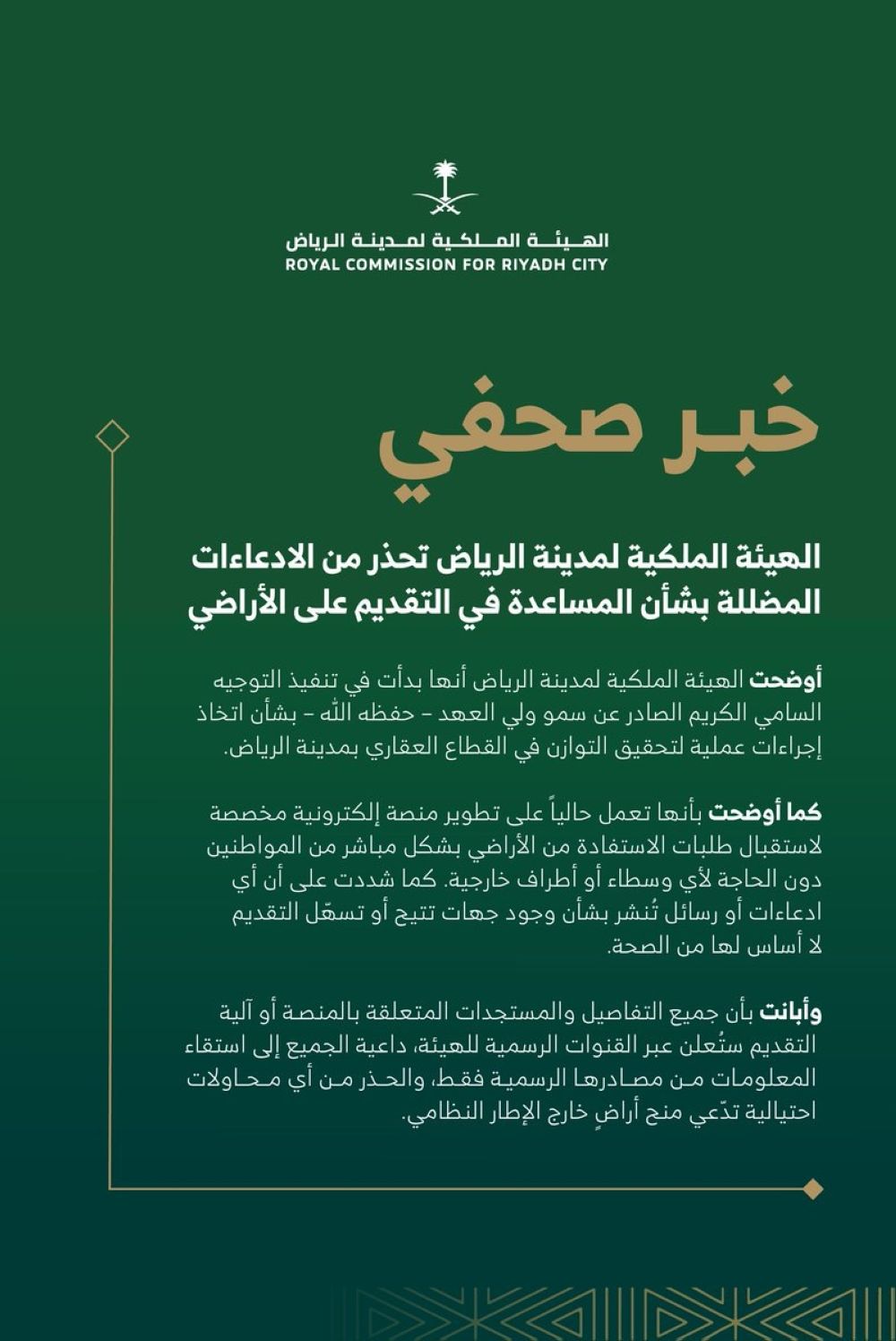 "ملكية الرياض": بدأنا العمل بتوجيهات ولي العهد.. ونطور منصة للتقديم على الأراضي