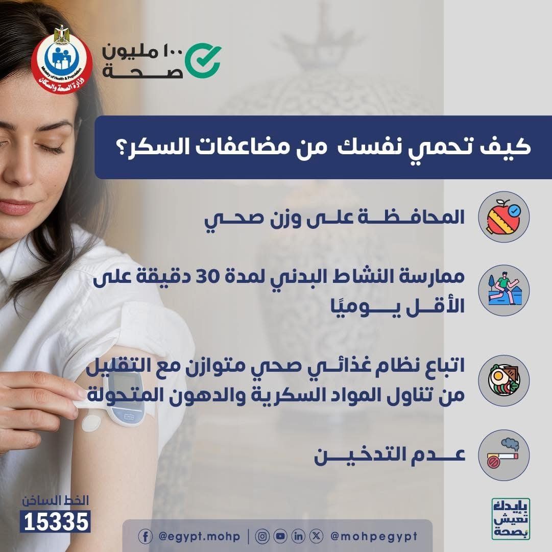 كيف تحمى نفسك من مضاعفات السكر؟.. وزارة الصحة تجيب